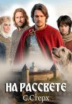 На рассвете
