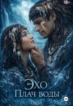 Эхо: Плач воды