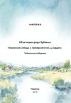 Об истории рода Зубовых. Покровская слобода, с. Преображенское, д. Бардина. Тобольская губерния