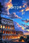 Сакура