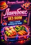 Ланчбокс без боли: еда с собой, которая не течёт