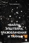 ФАЙЛЫ ЭПШТЕЙНА. РАЗОБЛАЧЕНИЯ И ТАЙНЫ