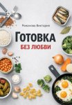 Готовка без любви