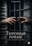 Тюремный романс (не выдуманная история)