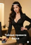 Тайные правила босса
