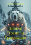 Линкор 