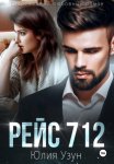 Рейс 712