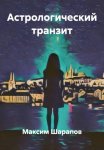 Астрологический транзит