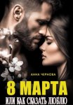 Восьмое марта  или как сказать 