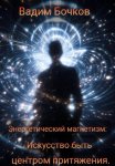 Энергетический магнетизм: Искусство быть центром притяжения