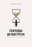 Секунды до выстрела