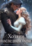Хозяин Последней Бури