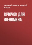 Крючок для феномена