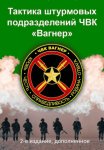 Тактика штурмовых подразделений ЧВК Вагнер