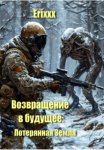 Возвращение в будущее: Потерянная Земля