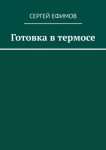 Готовка в термосе