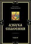 Азбука спасения. Том 87