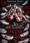До последнего пера