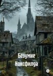 Безумие Ноксфилда