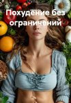 Похудение без ограничений