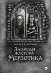 Записки доктора Мерзотика