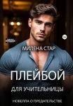 Плейбой для учительницы