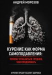 Курение как форма самоподавления: Почему отказаться труднее, чем продолжать