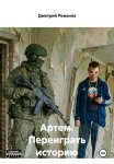 Артем. Переиграть историю