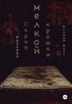 Скрип мелкой крошки