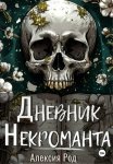 Дневник некроманта