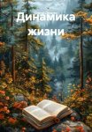 Динамика жизни