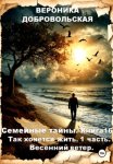 Семейные тайны. Книга 16. Так хочется жить..1 часть. Весенний ветер