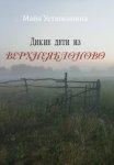 Дикие дети из Верхнеяблоново