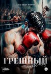 Грешный принц