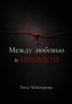 Между любовью и правдой