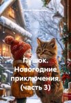 Пушок. Новогодние приключения. (часть 3)
