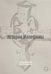 история Жозефины