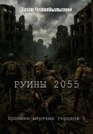 Руины 2055. Хроники мёртвых городов 1