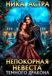 Непокорная невеста темного дракона