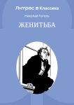 Женитьба