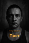 Пост