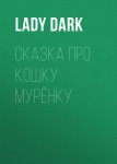 Сказка про кошку Мурёнку
