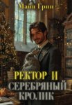 Бонус к Артефактору XXL. Ректор и серебряный кролик.