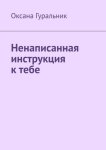 Ненаписанная инструкция к тебе