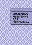 Системное мышление для школьника