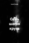 Семь шагов круга