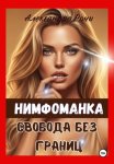 Нимфоманка. Свобода без границ