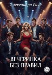 Вечеринка без правил