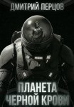 Планета черной крови