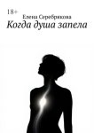 Когда душа запела